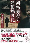 剣術修行の廻国旅日記 （朝日文庫） [ 永井義男 ]