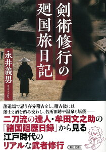 剣術修行の廻国旅日記 （朝日文庫） [ 永井義男 ]