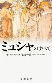 ミュシャのすべて （角川新書） [ 堺 アルフォンス・ミュシャ館（堺市立文化館） ]