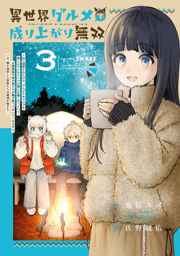 異世界グルメで成り上がり無双～山に追放されたので、のんびりキャンプを楽しんでいたらいつの間にか強くなっていて、王侯貴族や実力者たちが俺を放っておいてくれません。一方、俺を追放した貴族たちは破滅が始まる～（3） （KCデラックス） [ 夜桜 ユノ ]