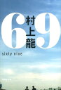 69 sixty nine （集英社文庫(日本)） 村上 龍