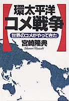 環太平洋コメ戦争