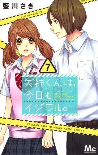 矢神くんは、今日もイジワル。 7