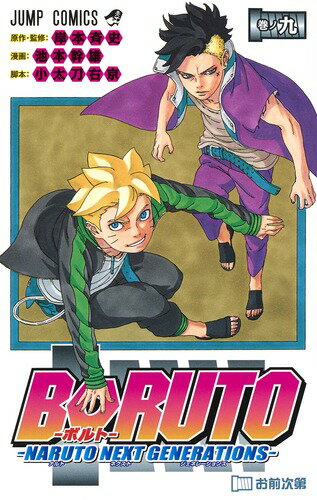 BORUTO-ボルトー 9 -NARUTO NEXT GENERATIONS- （ジャンプコミックス） [ 池本 幹雄 ]