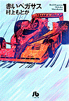 赤いペガサス（1）