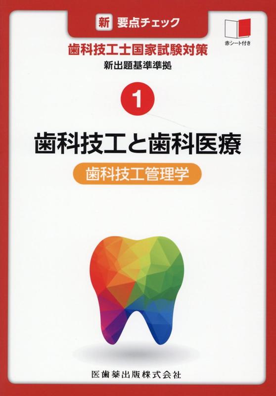 新・要点チェック歯科技工士国家試験対策（1）