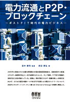 【POD】電力流通とP2P・ブロックチェーン -ポストFIT時代の電力ビジネスー