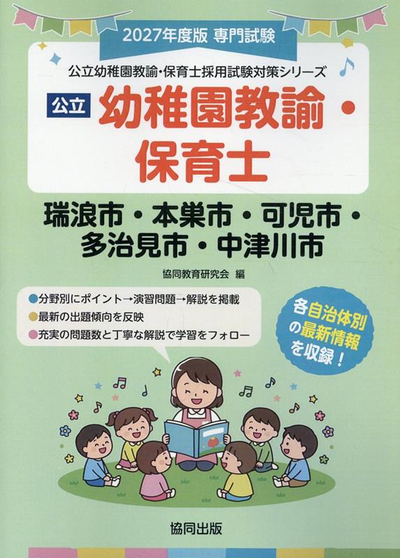 瑞浪市・本巣市・可児市・多治見市・中津川市の公立幼稚園教諭・保育士（2027年度版）