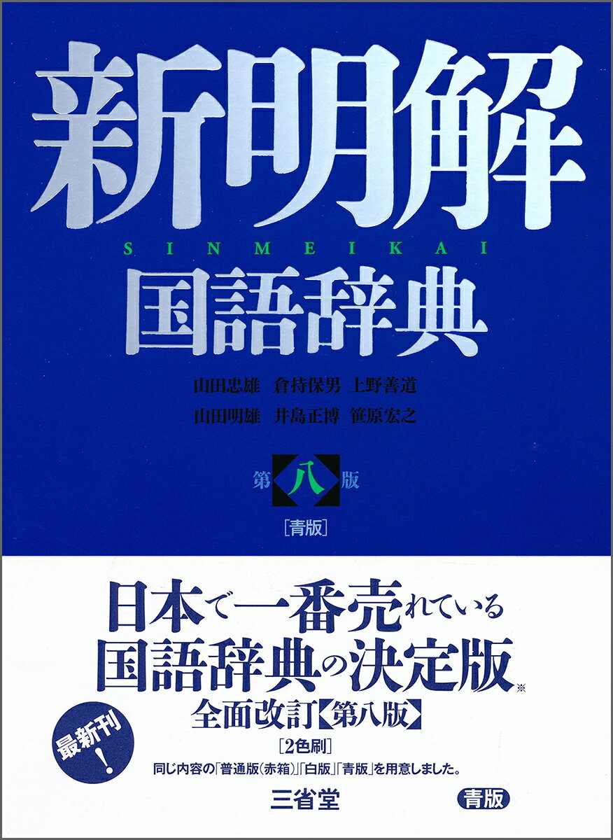 ことばの本質をとらえた語釈と用例。ことばの変化をとらえた最新改訂版。新語はじめ収録項目を大幅増補。項目数７９，０００。アクセント辞典を上回る９万を超えるアクセント表示。「かぞえ方」欄を拡充、付録に「数字の読み方」を新設。