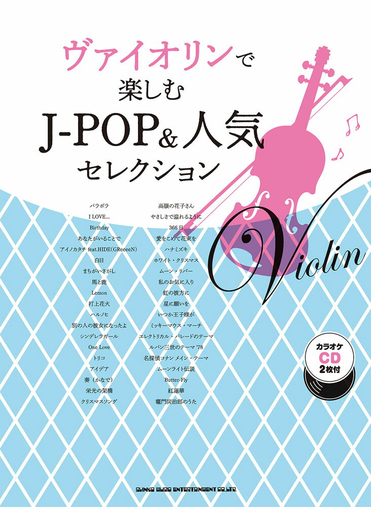 ヴァイオリンで楽しむJ-POP＆人気セレクション