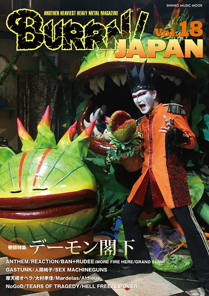 BURRN！ JAPAN（Vol．18） 特集：デーモン閣下 （SHINKO MUSIC MOOK）