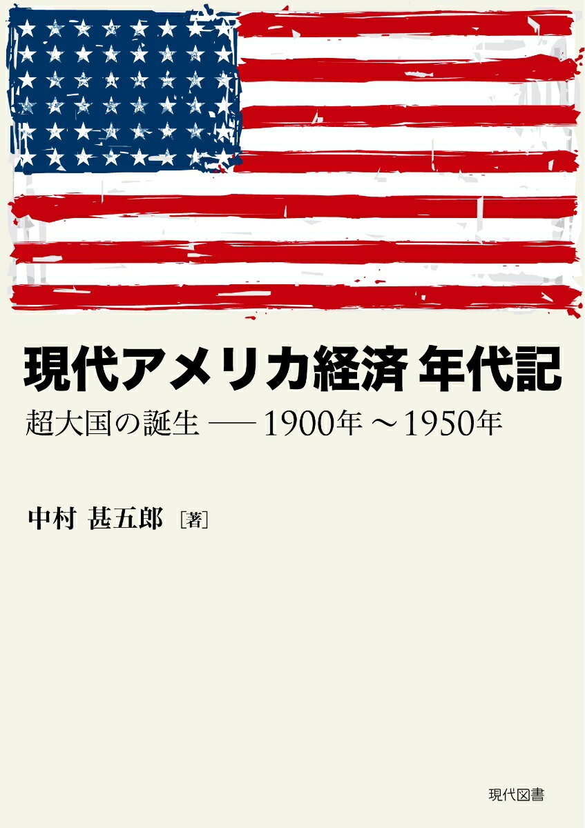 現代アメリカ経済 年代記 超大国の誕生ー1900年〜1950年 (20世紀前半の2回の大戦特需でほぼ構築された現在の覇権的な経済大国誕生の記述。) [ 中村甚五...