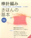 棒針編み　きほんの基本 これならできる！みんなの教科書 