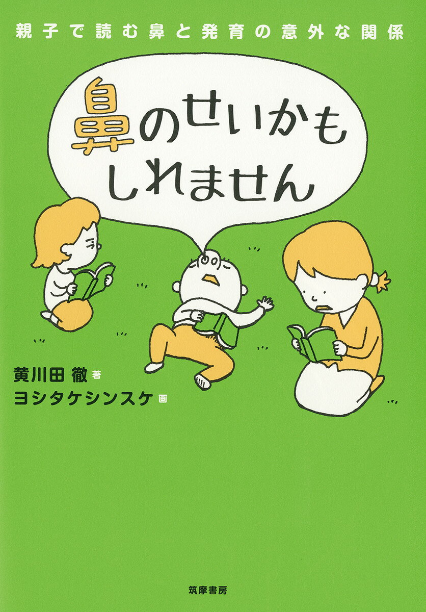 鼻のせいかもしれません 親子で読む鼻と発育の意外な関係 （単行本） [ 黄川田 徹 ]