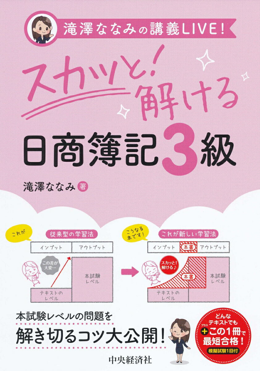 テキストと本試験レベルの差を埋める新コンセプトで、時短合格が叶う。日商簿記の出題パターン別にスカッと！解き切るコツを解説。