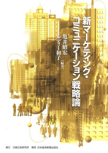 新マーケティング・コミュニケーション戦略論