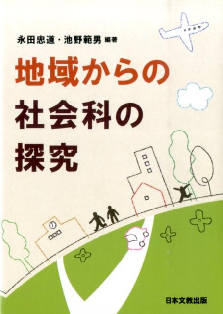 地域からの社会科の探究