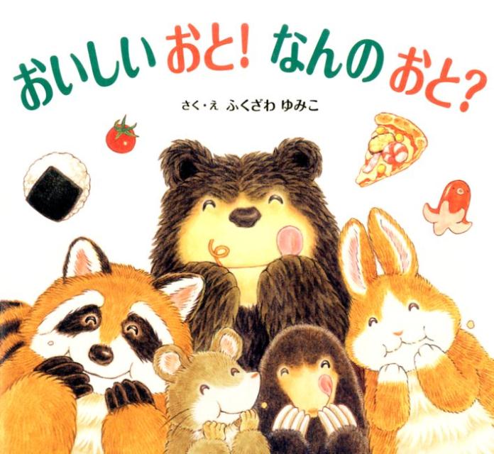 おいしいおと！なんのおと？