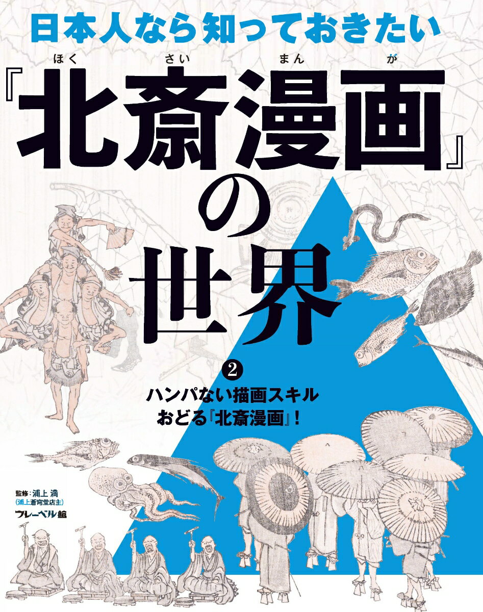 ハンパない描画スキル　おどる『北斎漫画』！（2）