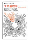 生命倫理学 自然と利害関心の間 （叢書・ウニベルシタス　1081） [ ディーター・ビルンバッハー ]