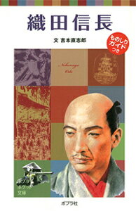 子どもの伝記20 織田信長 ポプラポケット文庫 伝記 26 [ 吉本 直志郎 ]