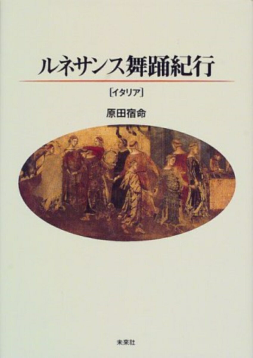 ルネサンス舞踊紀行〔イタリア〕