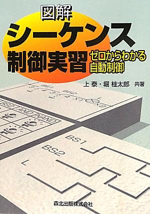 図解シーケンス制御実習