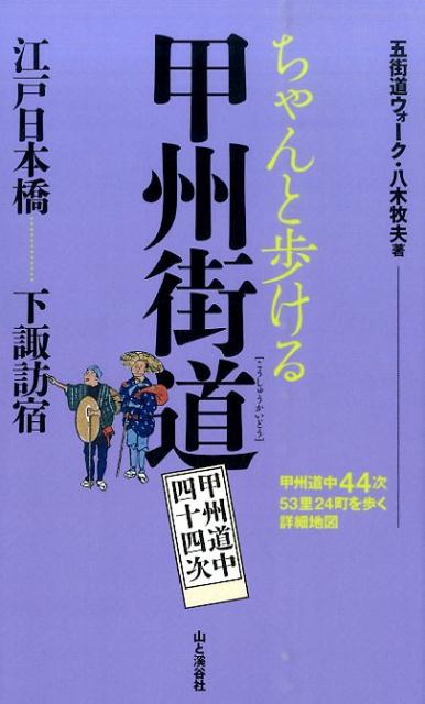 ちゃんと歩ける甲州街道 甲州道中四十四次 [ 八木牧夫 ]