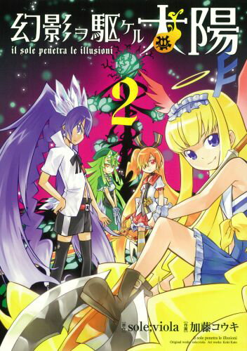 幻影ヲ駆ケル太陽（2）