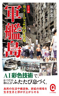 カラーでよみがえる軍艦島の表紙