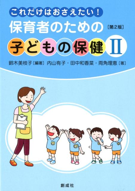 これだけはおさえたい！保育者のための子どもの保健（2）第2版
