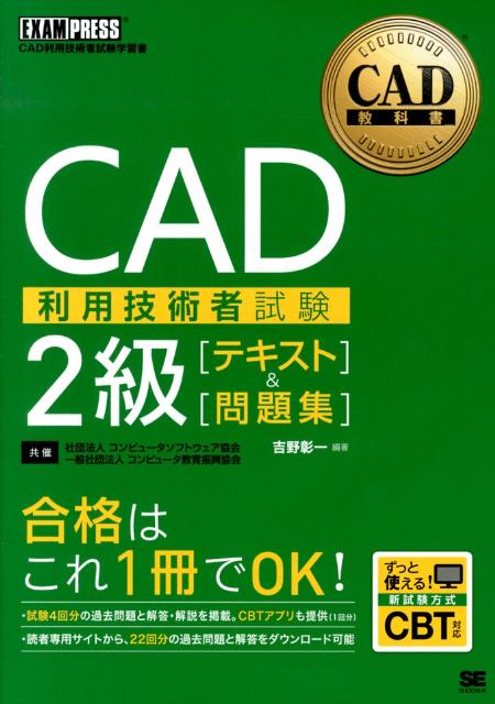 CAD教科書 CAD利用技術者試験2級［テキスト］＆［問題集］