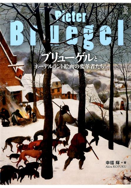 【謝恩価格本】ブリューゲルとネーデルラント絵画の変革者 [ 幸福輝 ]