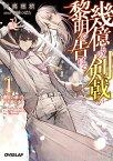 幾億もの剣戟が黎明を告げる 1　無敗の剣士と夜を斬る少女 （オーバーラップ文庫） [ 御鷹穂積 ]