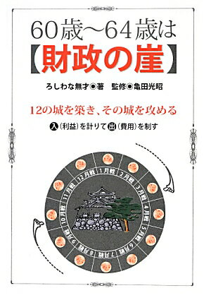 60歳〜64歳は〈財政の崖〉