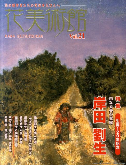 花美術館（vol．21）