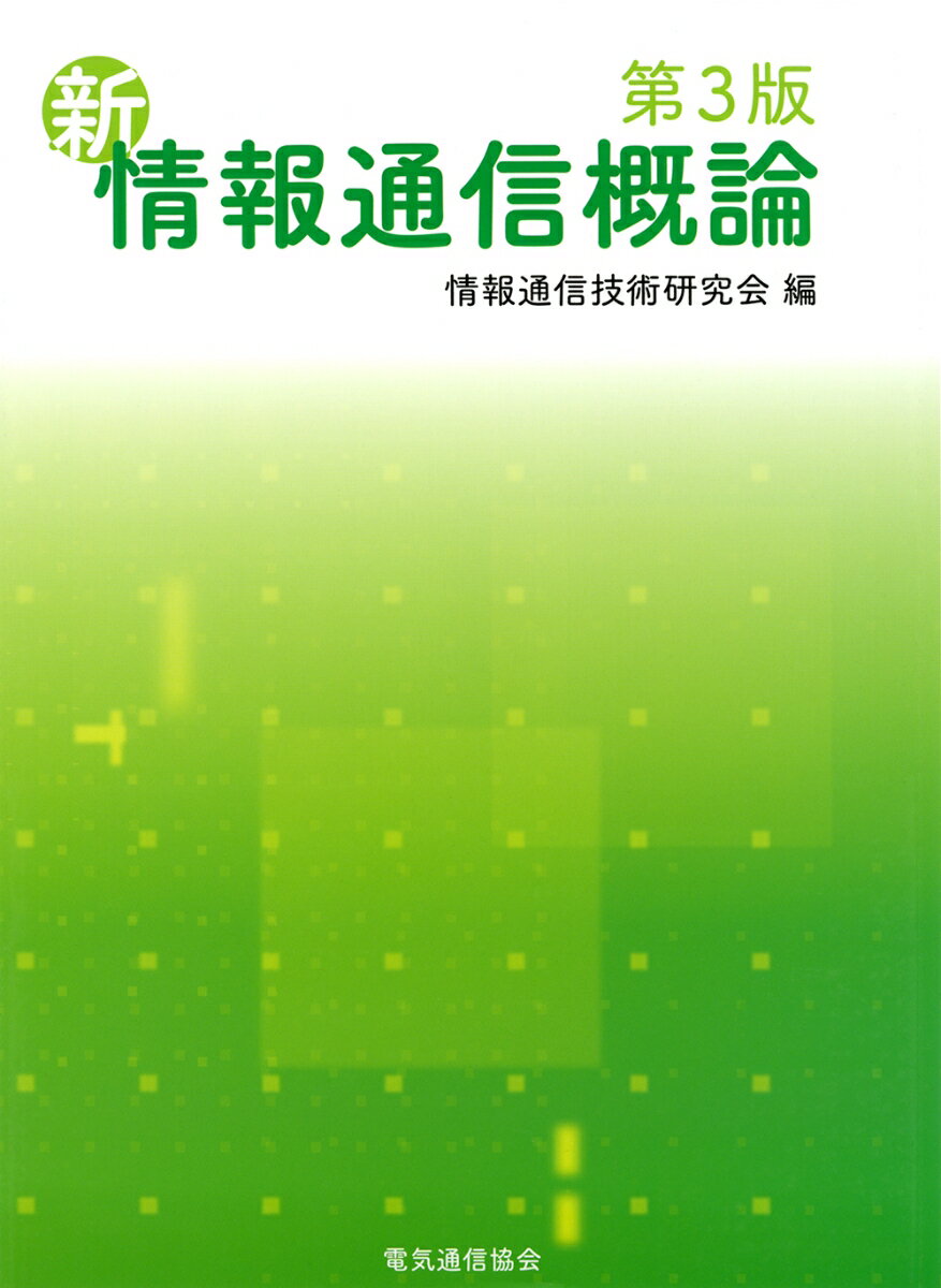 （第3版） 新情報通信概論 [ 情報通信技術研究会 ]