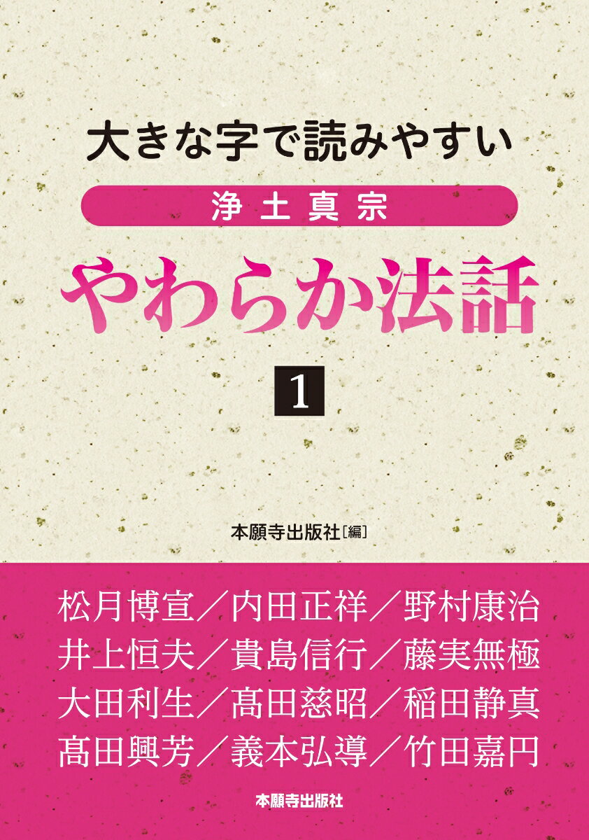 大きな字で読みやすい 浄土真宗やわらか法話1 [...の商品画像