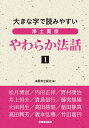 大きな字で読みやすい 浄土真宗やわらか法話1 本願寺出版社