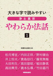 大きな字で読みやすい　浄土真宗やわらか法話1 [ 本願寺出版社 ]