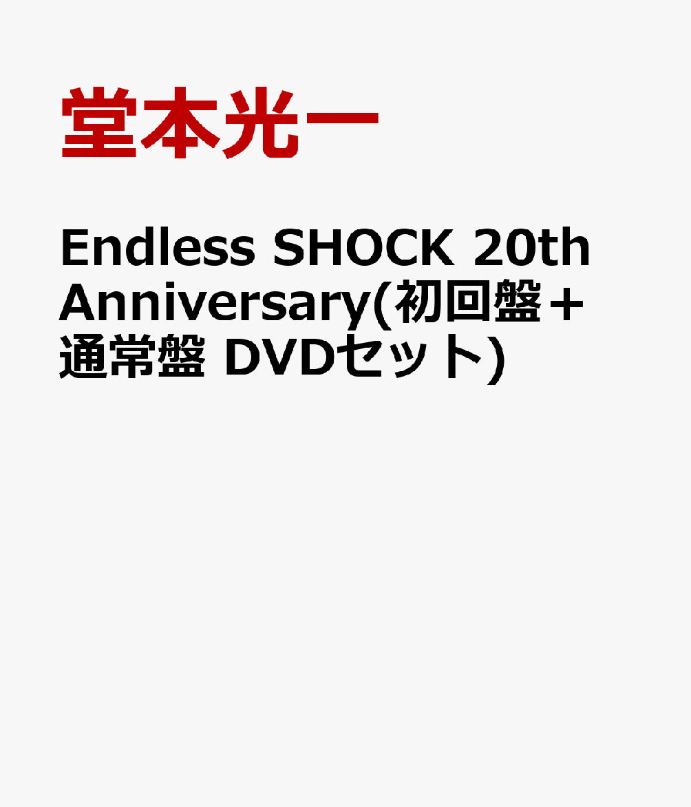邦楽, ロック・ポップス Endless SHOCK 20th Anniversary( DVD) 