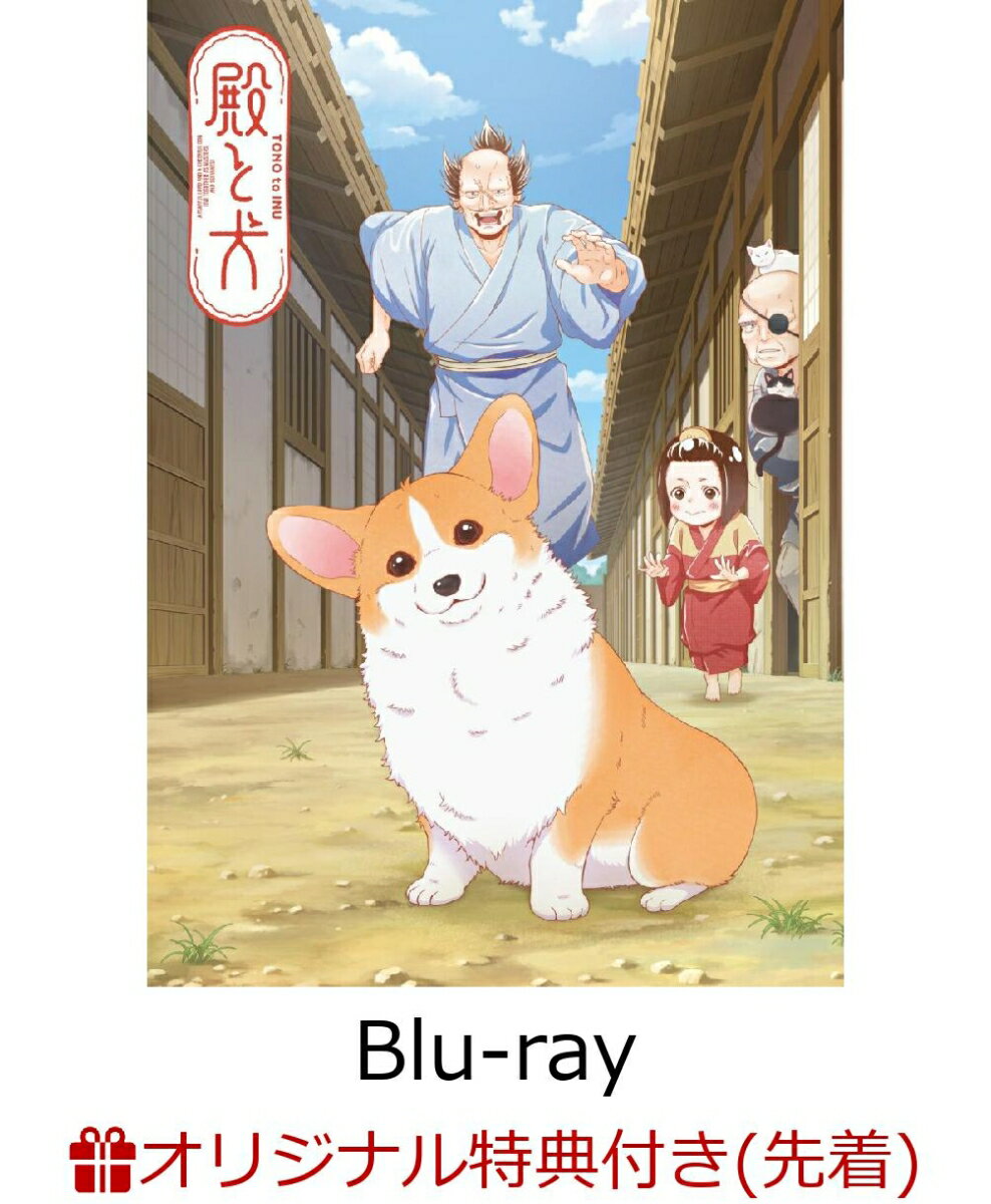 【楽天ブックス限定先着特典+早期予約特典】殿と犬 Blu-ray BOX【Blu-ray】(A4クリアファイル+「わん!ダフルライフな犬の日常」ステッカー(3枚セット))