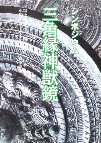【バーゲン本】シンポジウム三角縁神獣鏡