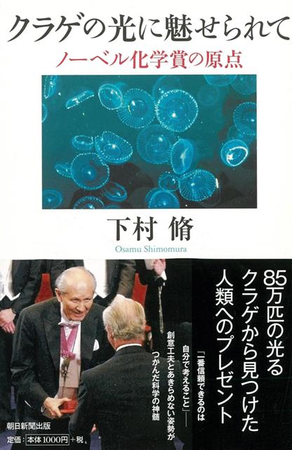 【バーゲン本】クラゲの光に魅せられてー朝日選書855