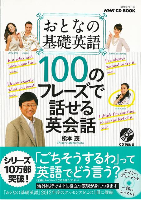 【バーゲン本】100のフレーズで話せる英会話ーおとなの基礎英語　CD　BOOK