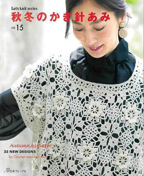 好評のロングセラーシリーズ「秋冬のかぎ針あみ」の第15弾。クロッシェファンに向けた手編みスタイルブック。2024-25秋冬シーズンは、フワッと柔らか、優しい風合いのファンシー素材が登場。人気定番糸のソノモノシリーズやアメリーエフ、純毛中細などを使用した作品も充実です。おしゃれで着やすいベストをはじめ、流行りのモチーフつなぎやアーガイル模様のプルオーバー、羽織りものから、帽子、ショール、バッグといった便利小物、色違い、素材違いのウエアを含め25点を掲載。