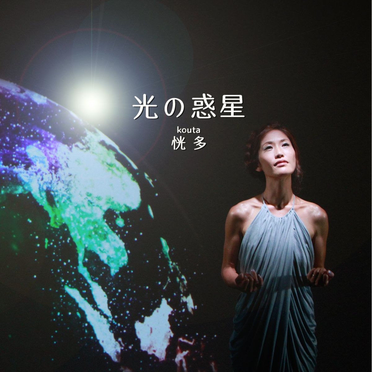 光の惑星
