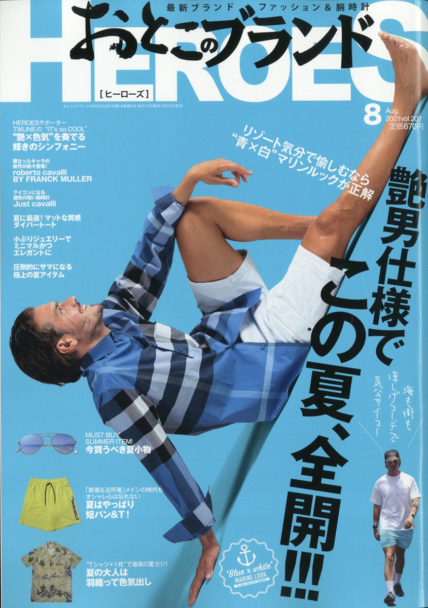 おとこのブランド HEROES (ヒーローズ) 2021年 08月号 [雑誌]