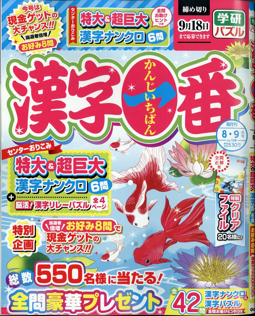 漢字一番 2021年 08月号 [雑誌]