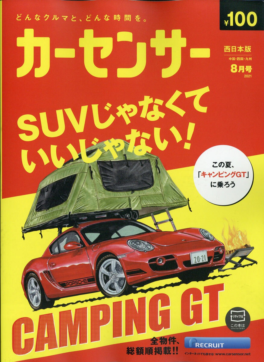 カーセンサー西日本版 2021年 08月号 [雑誌]